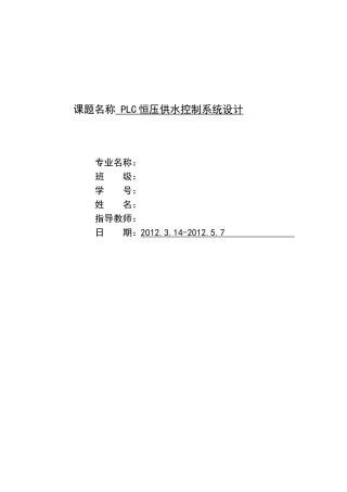 基于PLC的变频恒压供水系统设计.