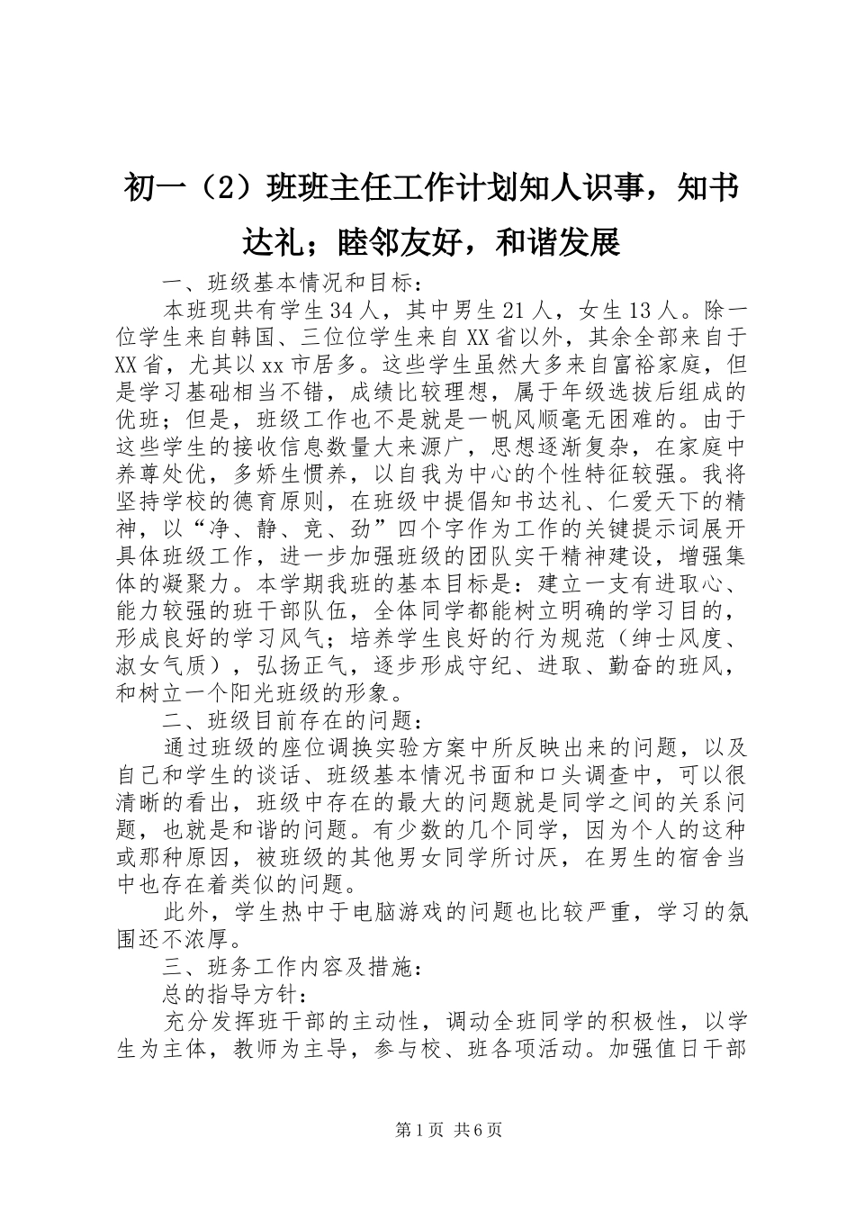 2024年初一班班主任工作计划知人识事，知书达礼睦邻友好，和谐发展_第1页