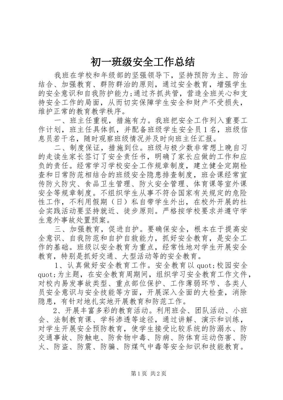 2024年初一班级安全工作总结_第1页