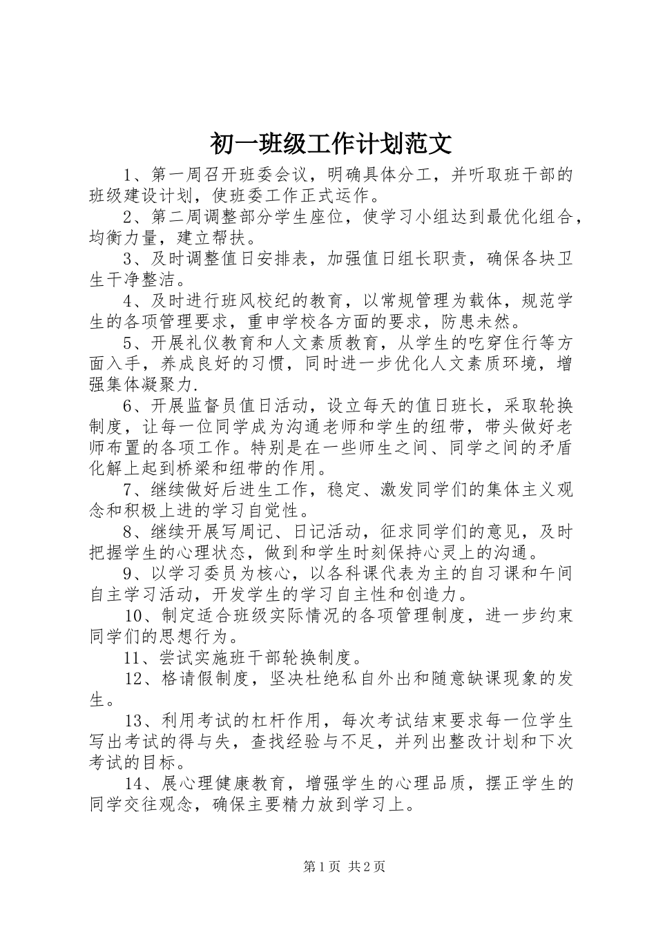 2024年初一班级工作计划范文_第1页