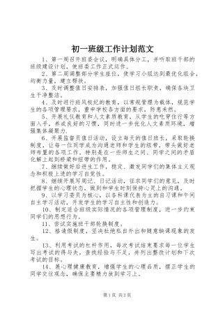 2024年初一班级工作计划范文