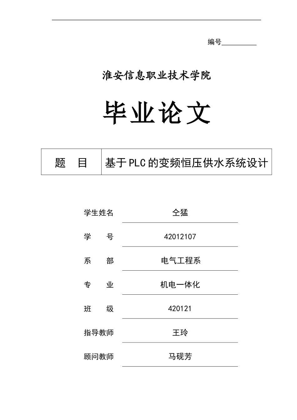 基于PLC的变频恒压供水系统设计_第1页