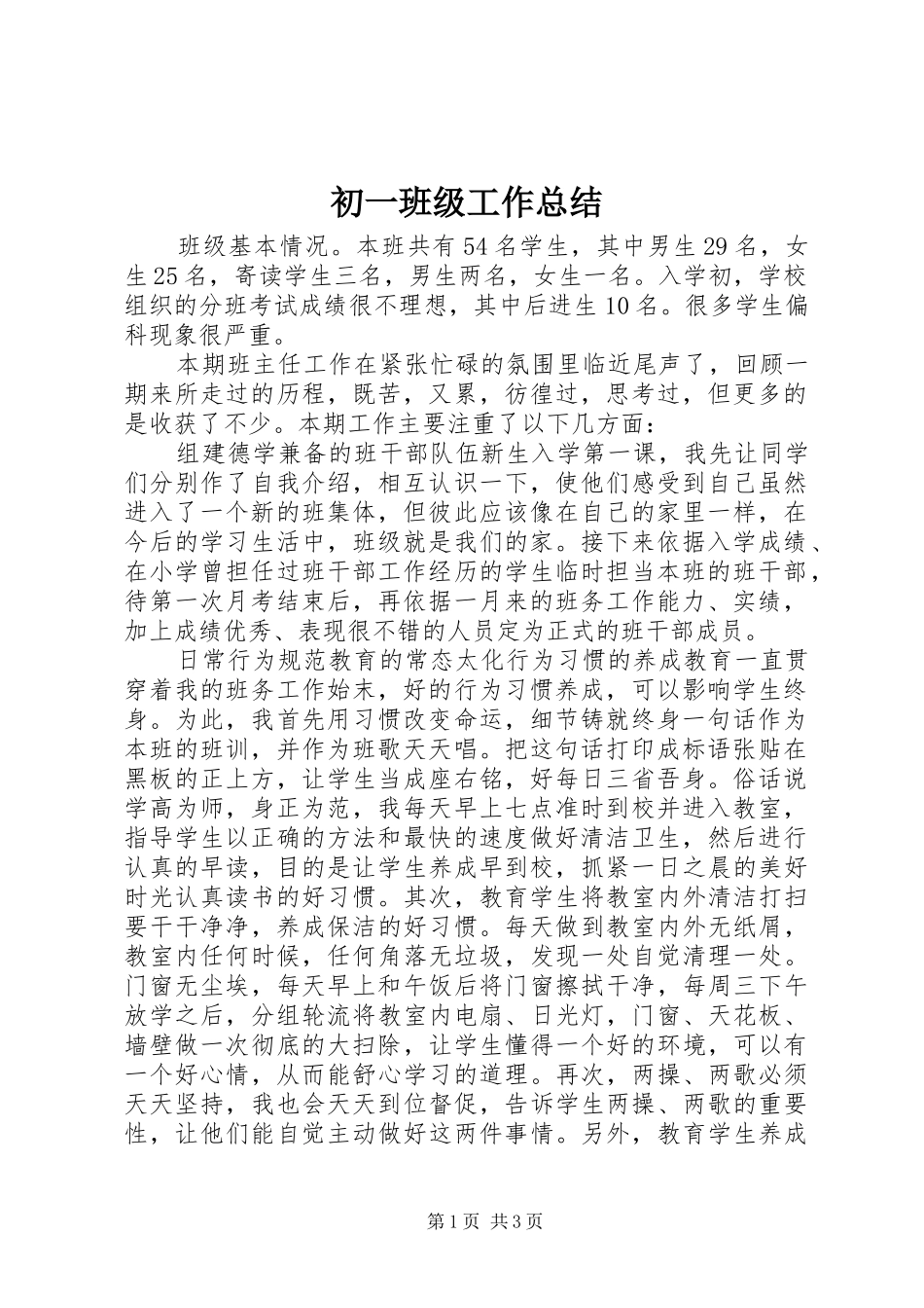 2024年初一班级工作总结_第1页