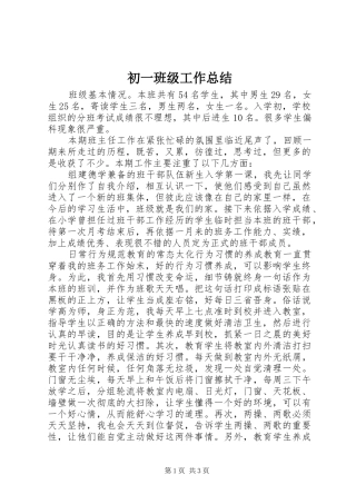 2024年初一班级工作总结