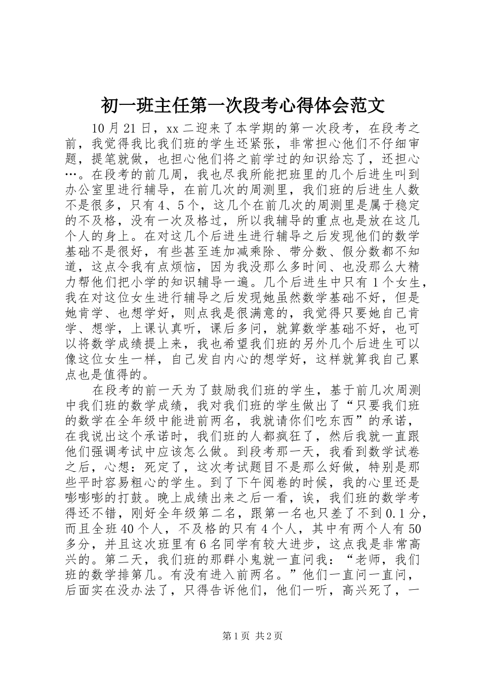 2024年初一班主任第一次段考心得体会范文_第1页