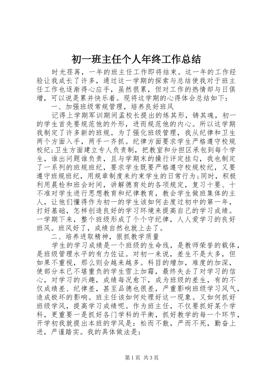 2024年初一班主任个人年终工作总结_第1页