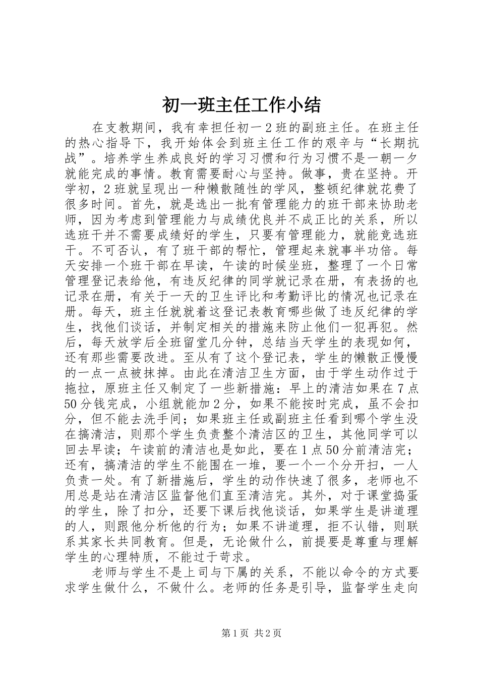 2024年初一班主任工作小结_第1页