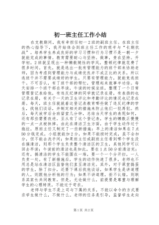 2024年初一班主任工作小结