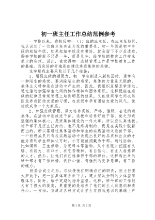 2024年初一班主任工作总结范例参考