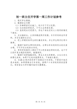2024年初一班主任开学第一周工作计划参考