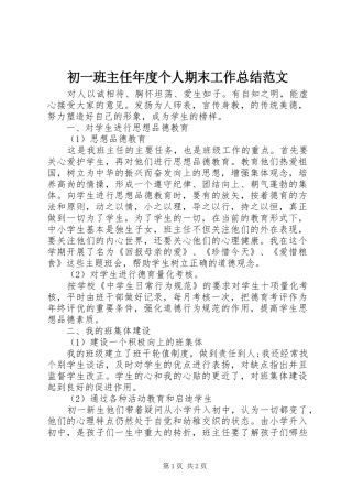 2024年初一班主任年度个人期末工作总结范文