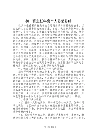 2024年初一班主任年度个人思想总结