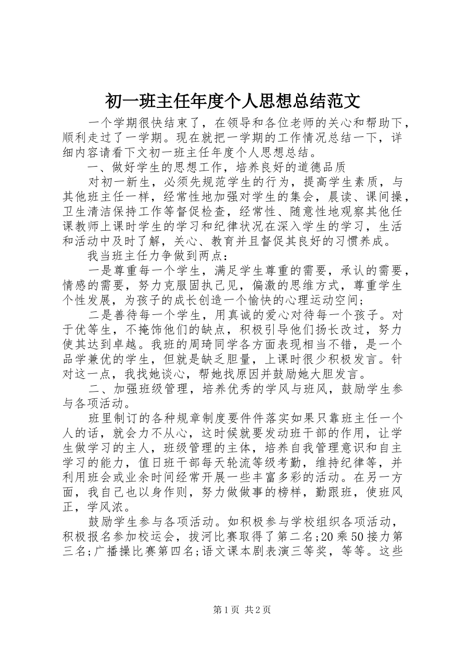 2024年初一班主任年度个人思想总结范文_第1页