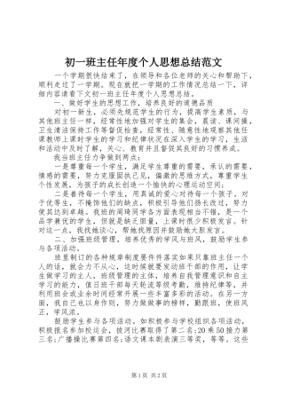 2024年初一班主任年度个人思想总结范文