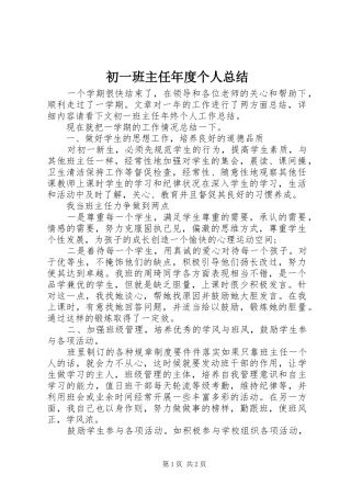 2024年初一班主任年度个人总结