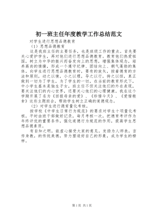 2024年初一班主任年度教学工作总结范文