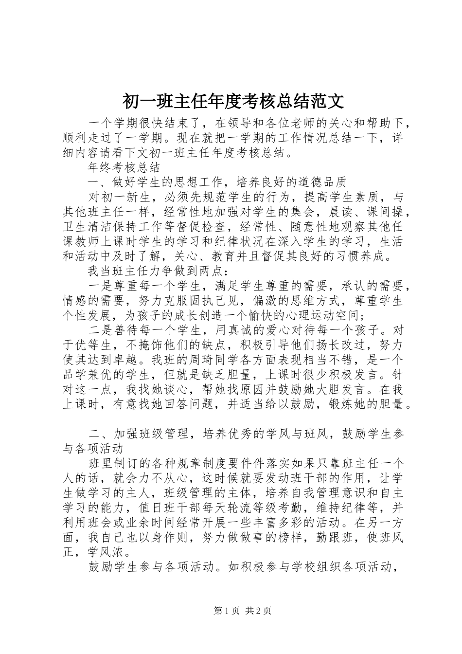 2024年初一班主任年度考核总结范文_第1页