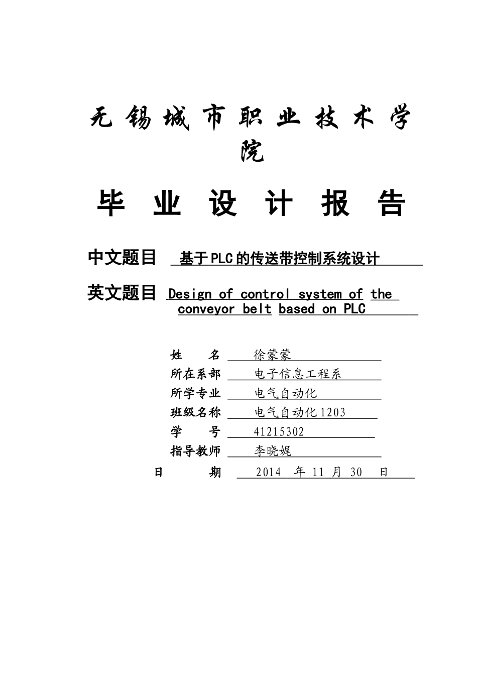 基于PLC的传送带控制系统设计_第1页