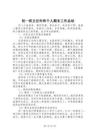 2024年初一班主任年终个人期末工作总结