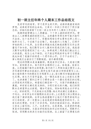 2024年初一班主任年终个人期末工作总结范文