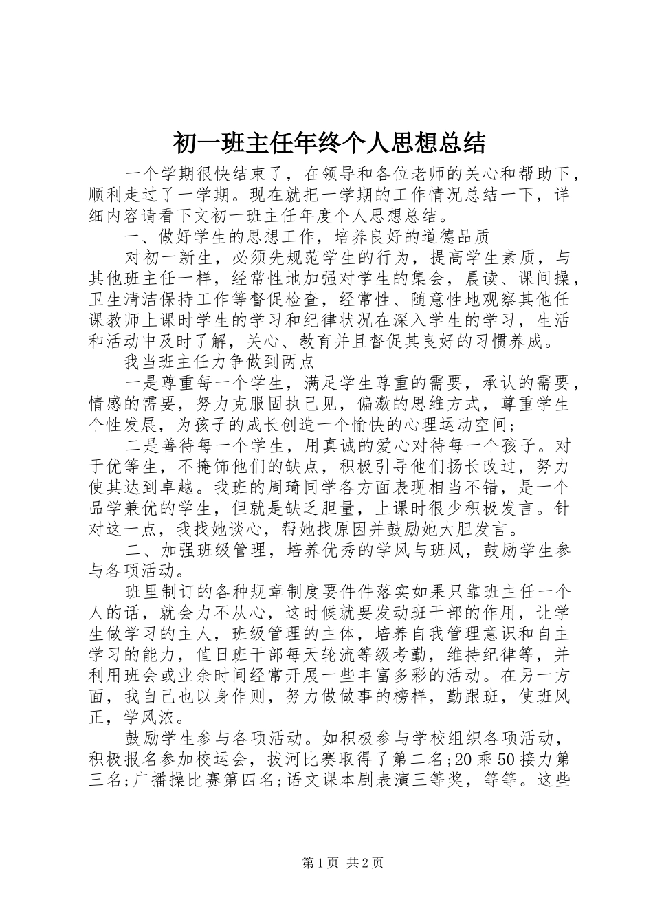 2024年初一班主任年终个人思想总结_第1页