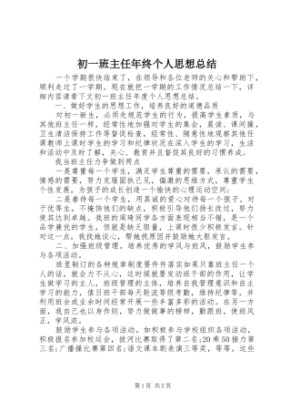 2024年初一班主任年终个人思想总结