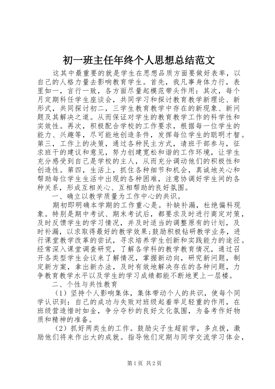 2024年初一班主任年终个人思想总结范文_第1页