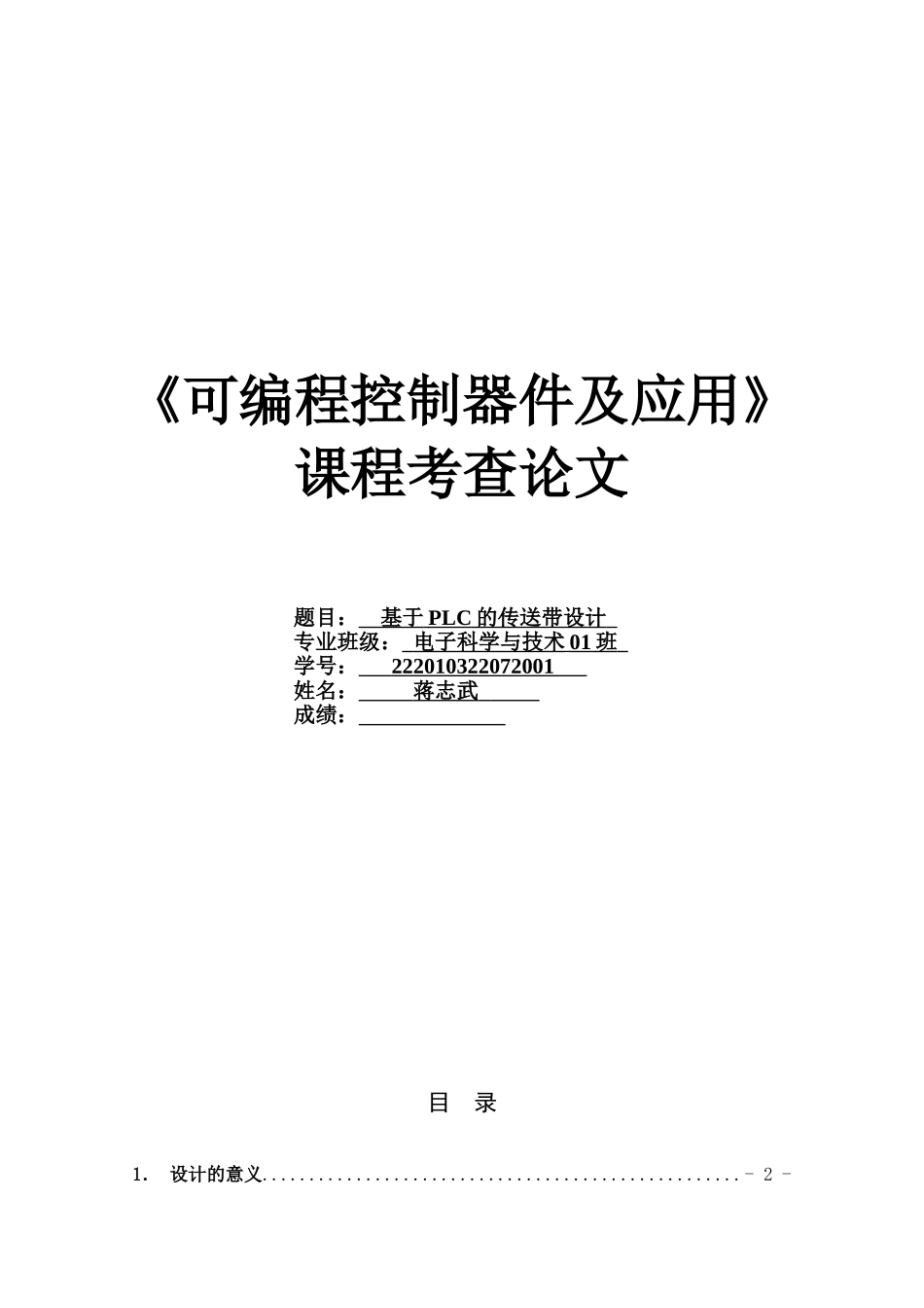 基于PLC的传送带设计_第1页