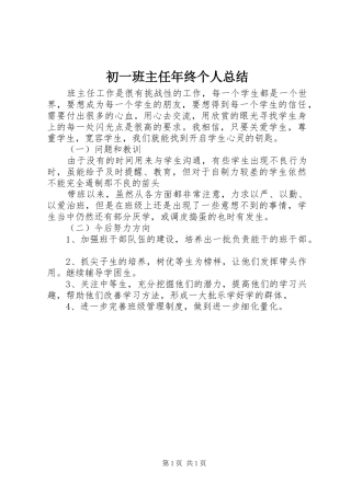 2024年初一班主任年终个人总结