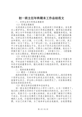 2024年初一班主任年终期末工作总结范文