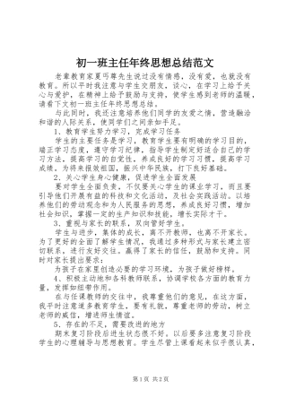 2024年初一班主任年终思想总结范文