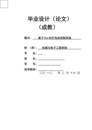 基于PLC的打包机控制系统