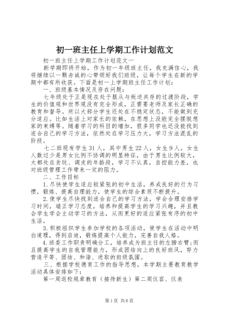 2024年初一班主任上学期工作计划范文