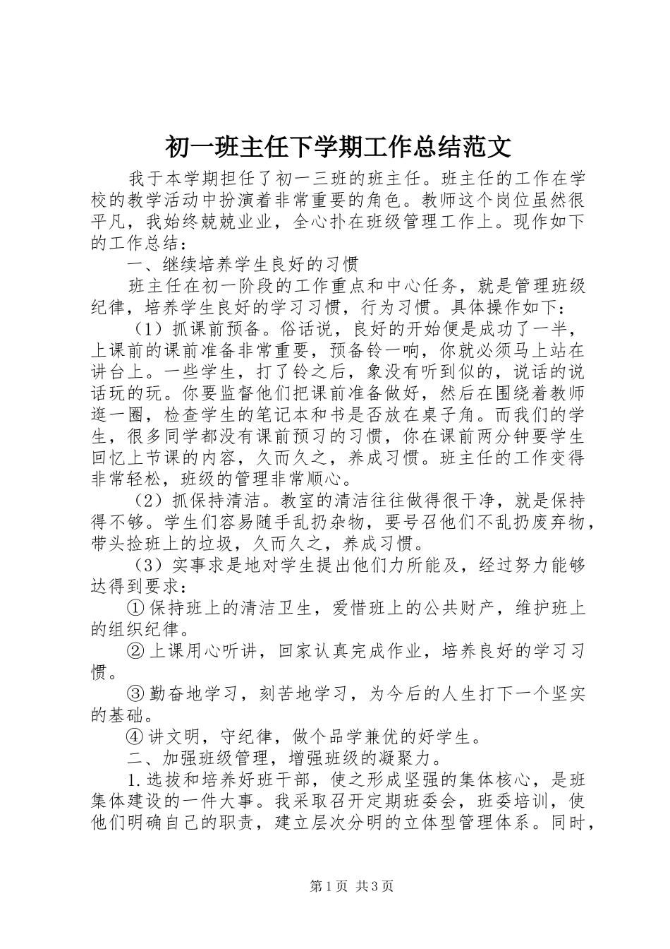 2024年初一班主任下学期工作总结范文_第1页