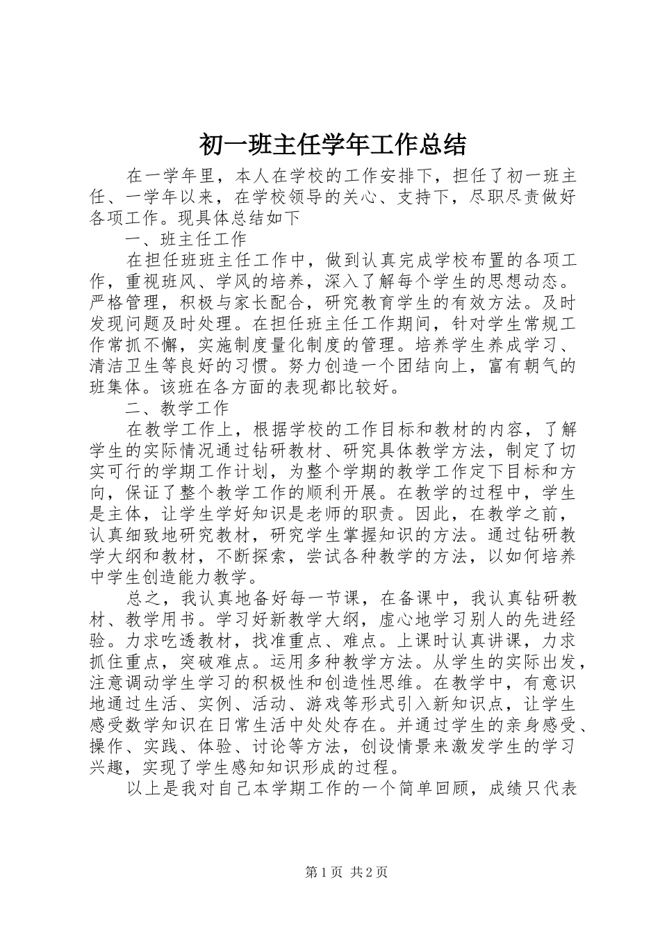 2024年初一班主任学年工作总结_第1页