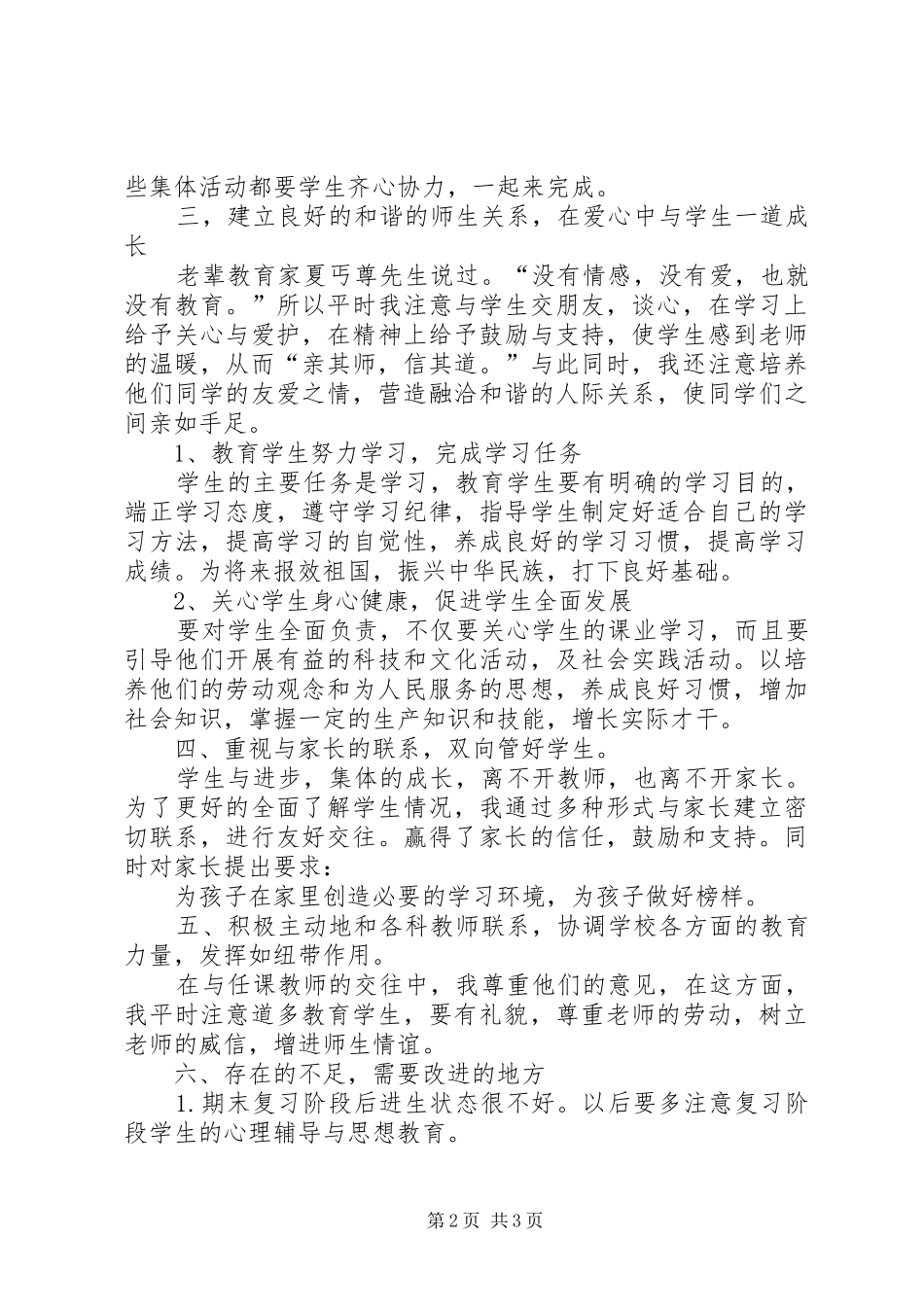 2024年初一班主任学期期末工作总结_第2页