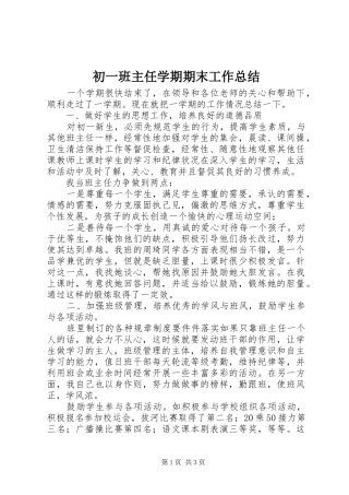 2024年初一班主任学期期末工作总结