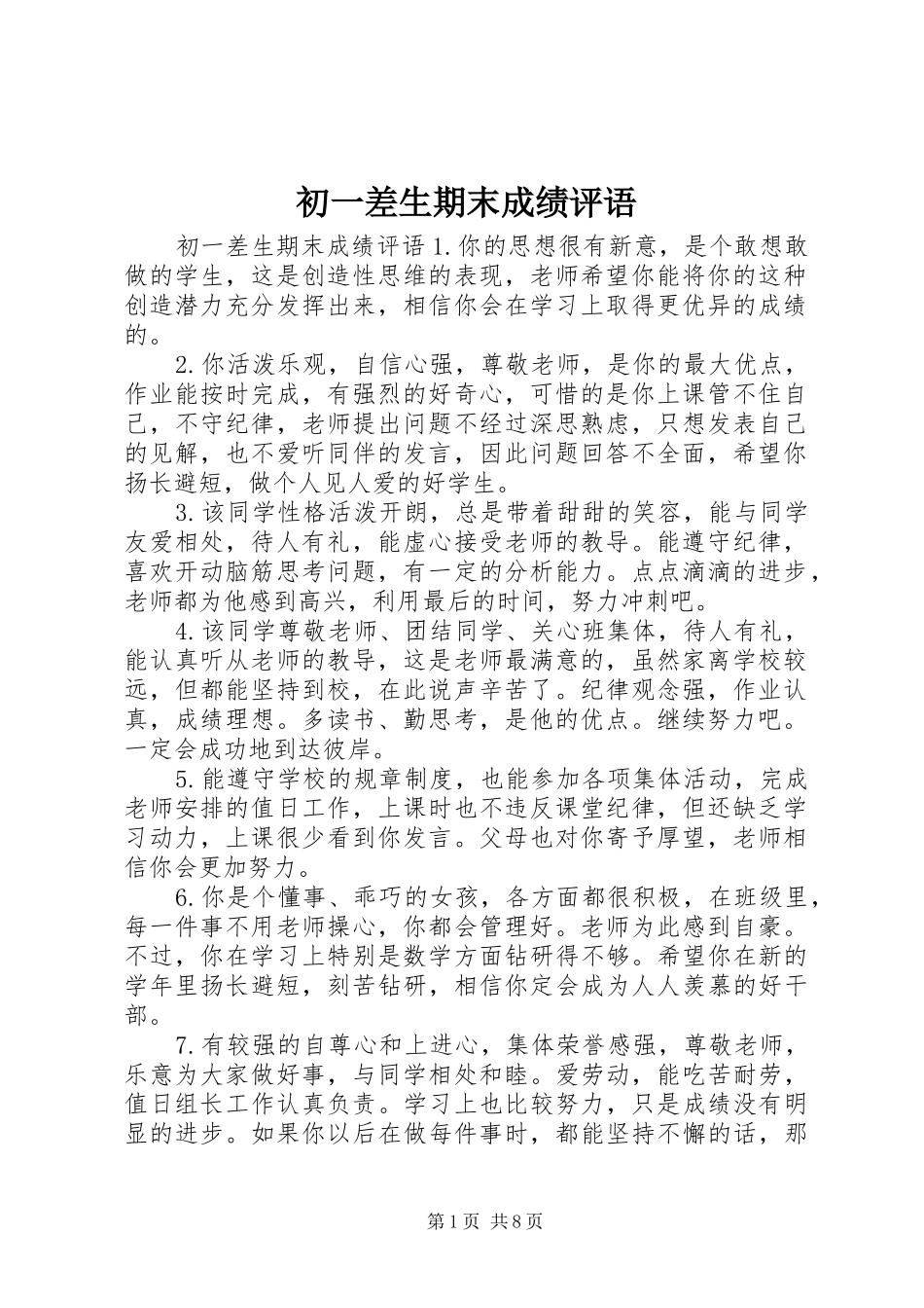 2024年初一差生期末成绩评语_第1页