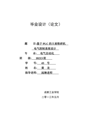 基于PLC的大麦粉碎机电气控制系统设计