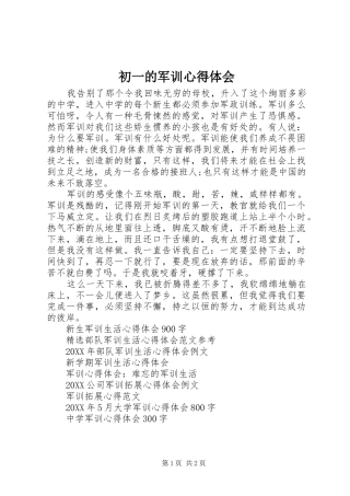 2024年初一的军训心得体会