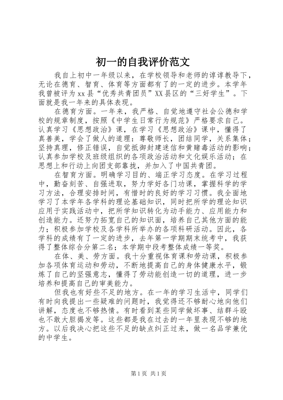 2024年初一的自我评价范文_第1页