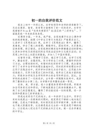 2024年初一的自我评价范文