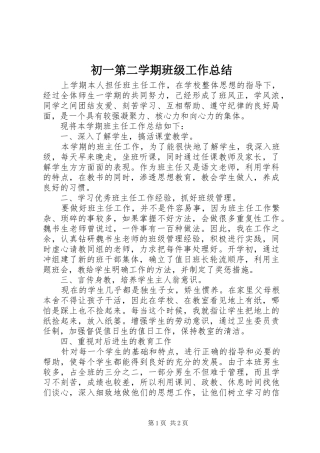 2024年初一第二学期班级工作总结