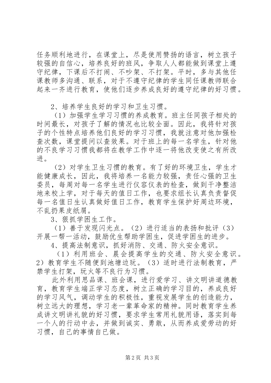 2024年初一第一学期班主任工作计划_第2页