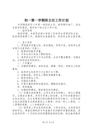 2024年初一第一学期班主任工作计划