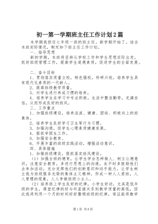 2024年初一第一学期班主任工作计划篇