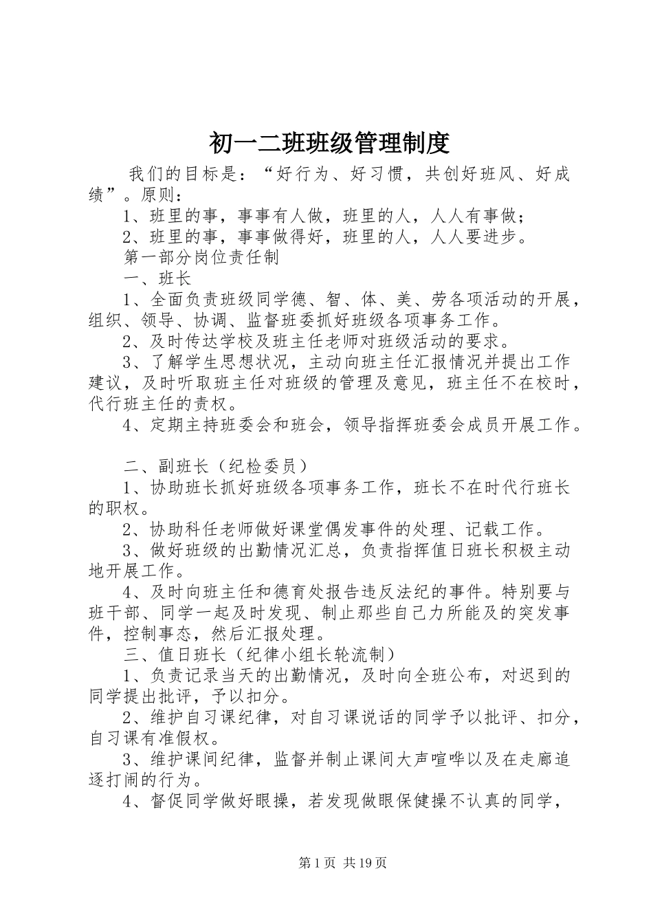 2024年初一二班班级管理制度_第1页