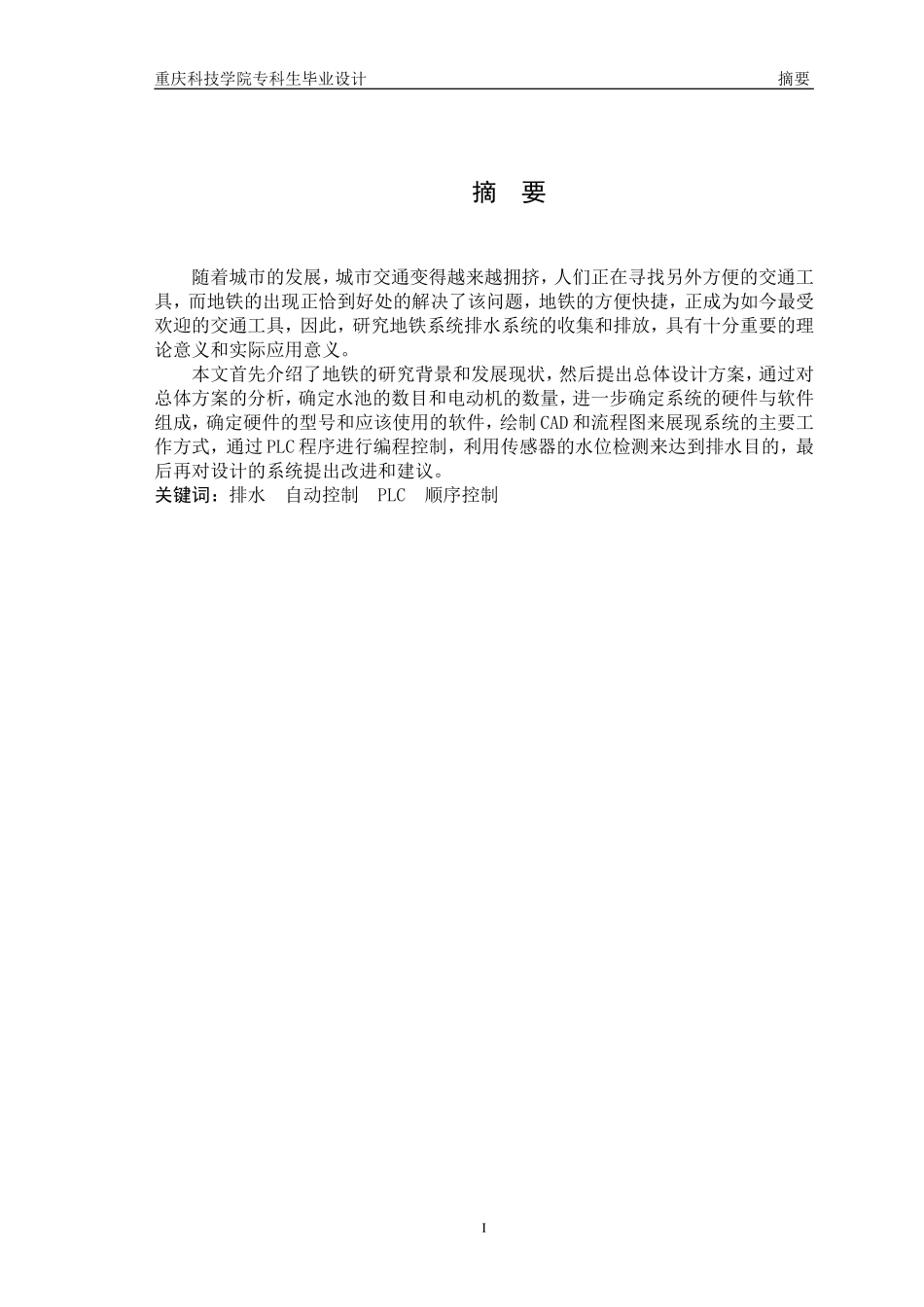 基于PLC的地铁排水控制系统优秀(95分)毕业设计_第3页