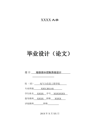 基于PLC的地铁排水控制系统优秀(95分)毕业设计