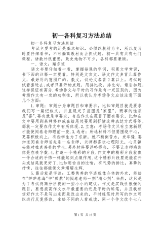 2024年初一各科复习方法总结